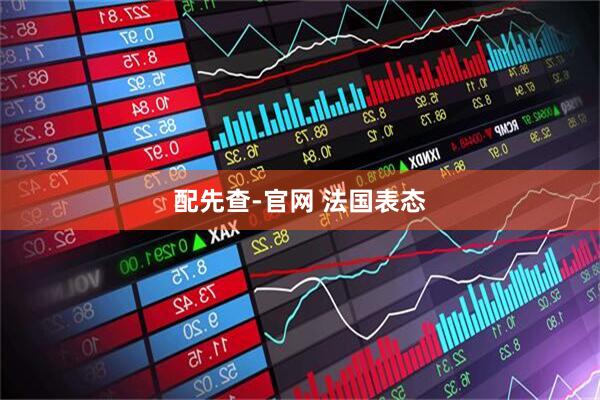配先查-官网 法国表态